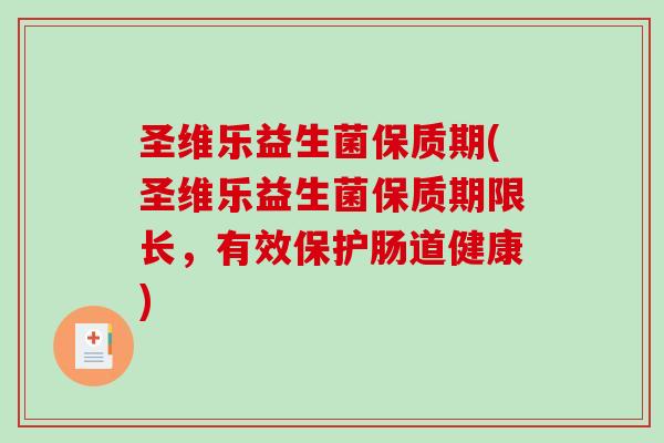 圣维乐益生菌保质期(圣维乐益生菌保质期限长，有效保护肠道健康)