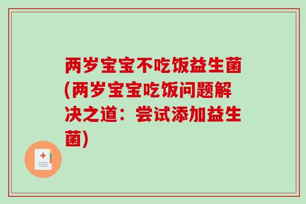 两岁宝宝不吃饭益生菌(两岁宝宝吃饭问题解决之道：尝试添加益生菌)