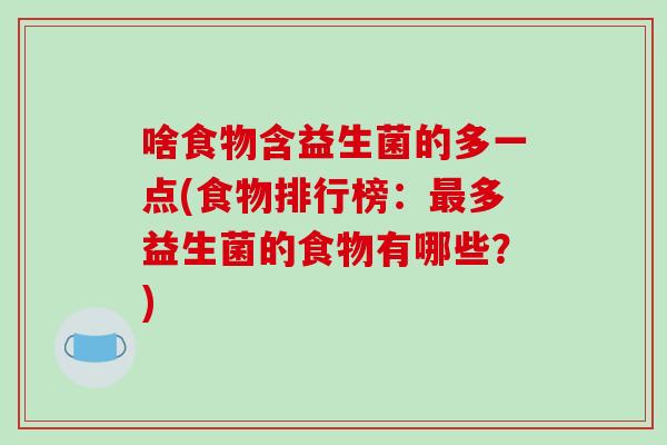 啥食物含益生菌的多一点(食物排行榜：最多益生菌的食物有哪些？)
