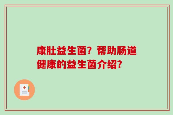 康肚益生菌？帮助肠道健康的益生菌介绍？