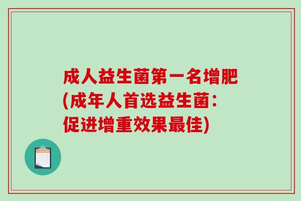 成人益生菌第一名增肥(成年人首选益生菌：促进增重效果最佳)
