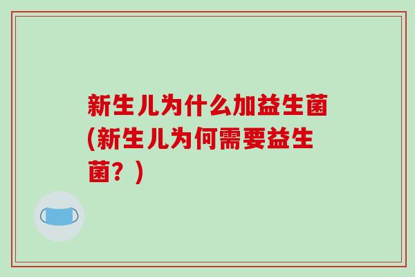 新生儿为什么加益生菌(新生儿为何需要益生菌？)