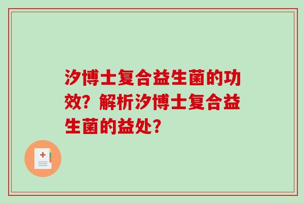 汐博士复合益生菌的功效？解析汐博士复合益生菌的益处？