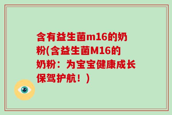 含有益生菌m16的奶粉(含益生菌M16的奶粉：为宝宝健康成长保驾护航！)