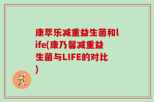 康萃乐减重益生菌和life(康乃馨减重益生菌与LIFE的对比) 康萃乐减重益生菌和life(康乃馨减重益生菌与LIFE的对比)