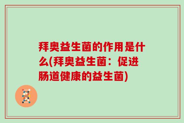 拜奥益生菌的作用是什么(拜奥益生菌：促进肠道健康的益生菌)