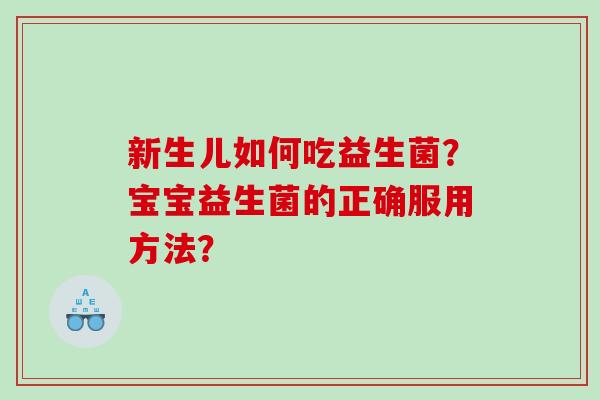 新生儿如何吃益生菌？宝宝益生菌的正确服用方法？