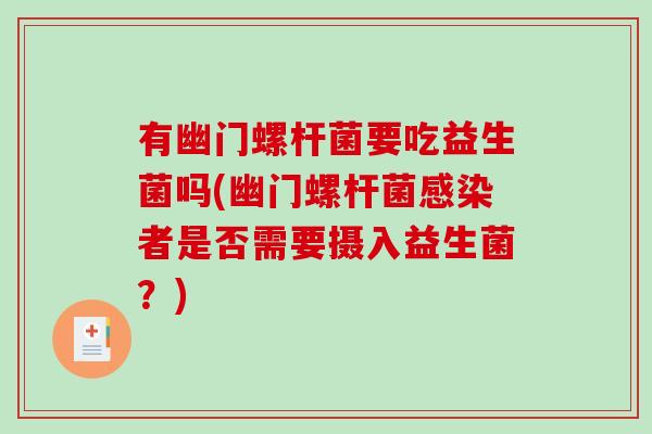 有幽门螺杆菌要吃益生菌吗(幽门螺杆菌者是否需要摄入益生菌？)