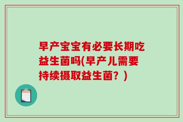 早产宝宝有必要长期吃益生菌吗(早产儿需要持续摄取益生菌？)