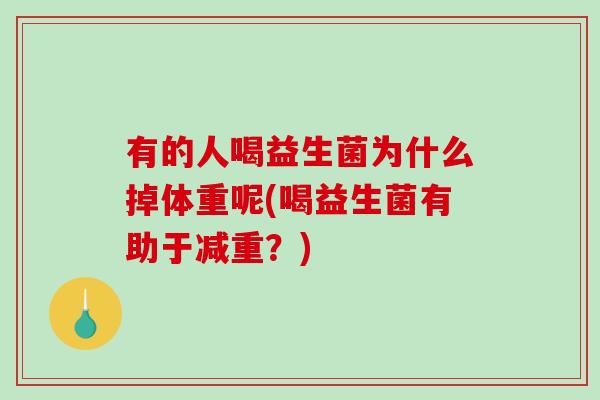 有的人喝益生菌为什么掉体重呢(喝益生菌有助于减重?) 有的人喝益生菌为什么掉体重呢(喝益生菌有助于减重?)