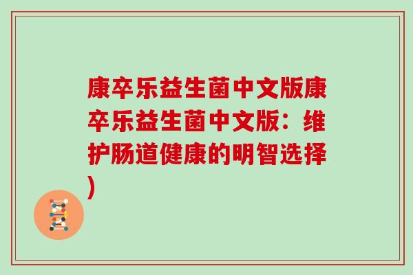 康卒乐益生菌中文版康卒乐益生菌中文版：维护肠道健康的明智选择)