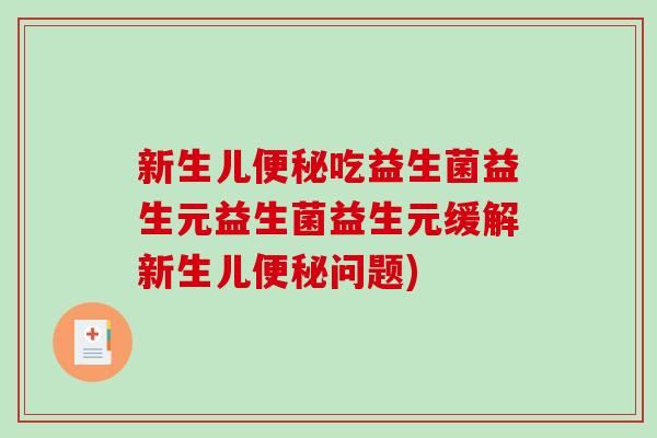 新生儿便秘吃益生菌益生元益生菌益生元缓解新生儿便秘问题)
