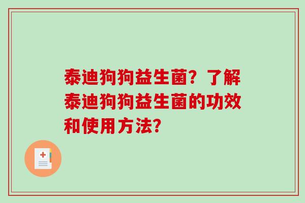 泰迪狗狗益生菌?了解泰迪狗狗益生菌的功效和使用方法? 泰迪狗狗益生菌?了解泰迪狗狗益生菌的功效和使用方法?