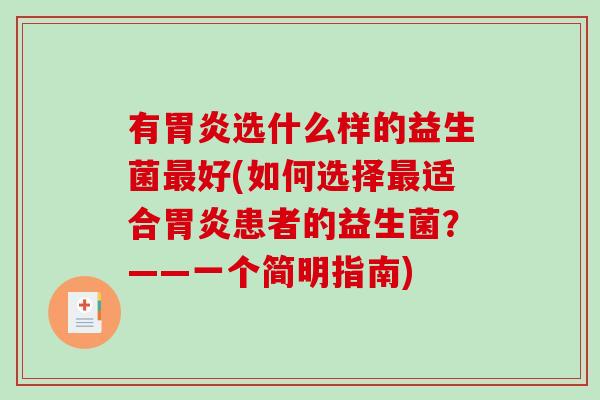 有胃炎选什么样的益生菌最好(如何选择最适合胃炎患者的益生菌？——一个简明指南)