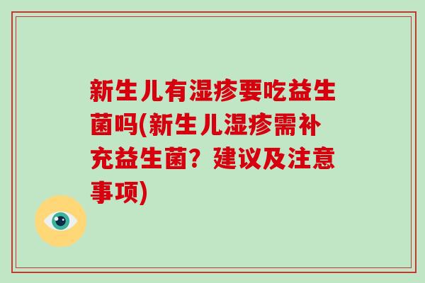 新生儿有湿疹要吃益生菌吗(新生儿湿疹需补充益生菌？建议及注意事项)