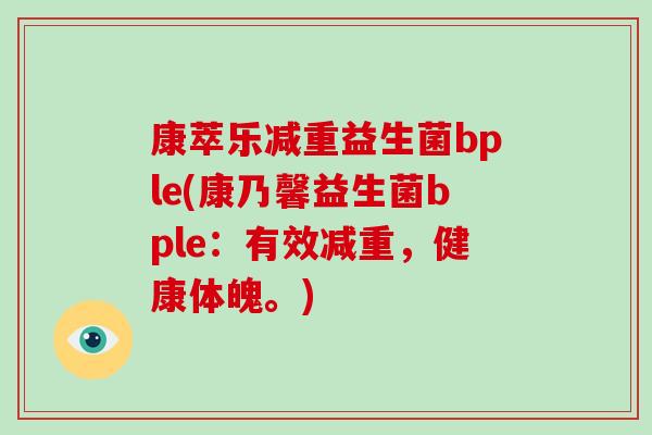 康萃乐减重益生菌bple(康乃馨益生菌bple：有效减重，健康体魄。)