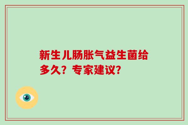 新生儿肠胀气益生菌给多久？专家建议？