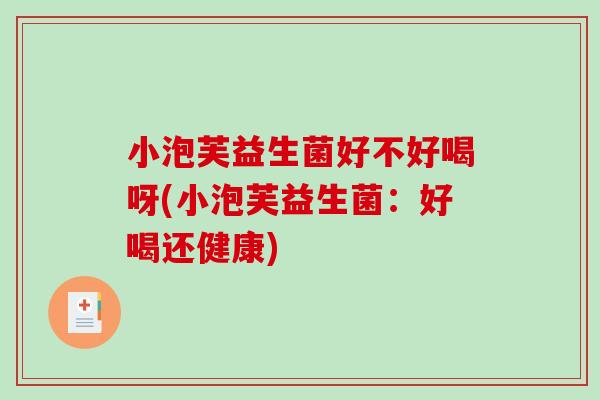 小泡芙益生菌好不好喝呀(小泡芙益生菌:好喝还健康) 小泡芙益生菌好不好喝呀(小泡芙益生菌:好喝还健康)