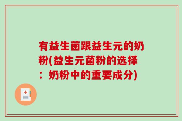 有益生菌跟益生元的奶粉(益生元菌粉的选择：奶粉中的重要成分)