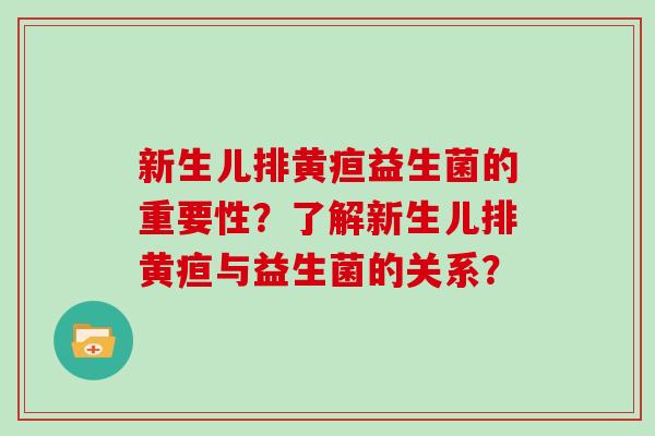 新生儿排黄疸益生菌的重要性？了解新生儿排黄疸与益生菌的关系？