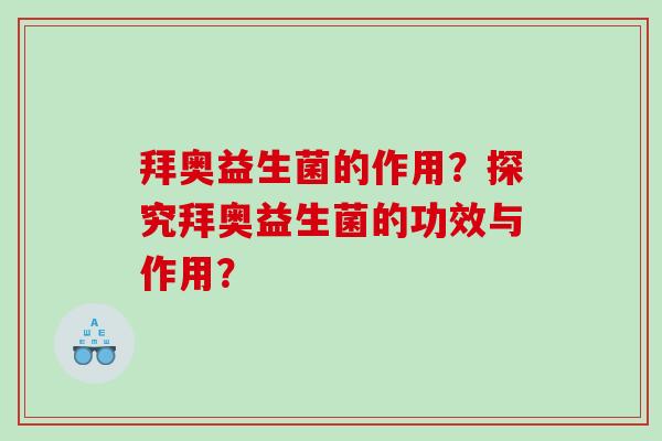 拜奥益生菌的作用？探究拜奥益生菌的功效与作用？