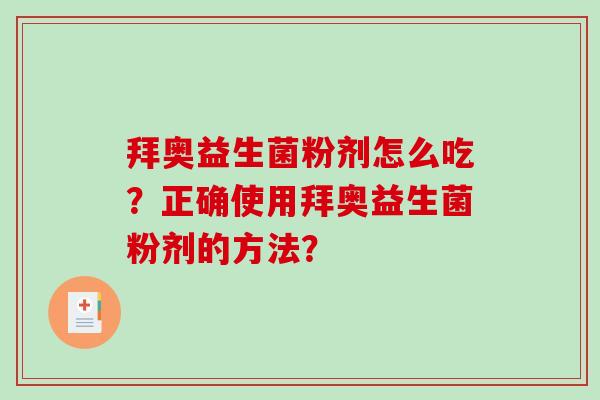 拜奥益生菌粉剂怎么吃？正确使用拜奥益生菌粉剂的方法？