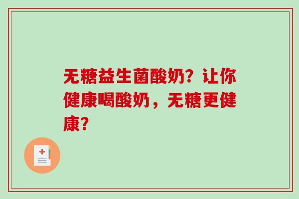 无糖益生菌酸奶？让你健康喝酸奶，无糖更健康？