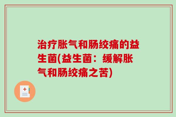 治疗胀气和肠绞痛的益生菌(益生菌：缓解胀气和肠绞痛之苦)