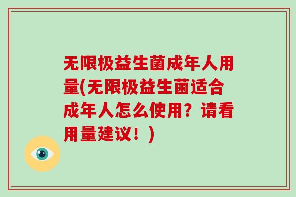 无限极益生菌成年人用量(无限极益生菌适合成年人怎么使用？请看用量建议！)