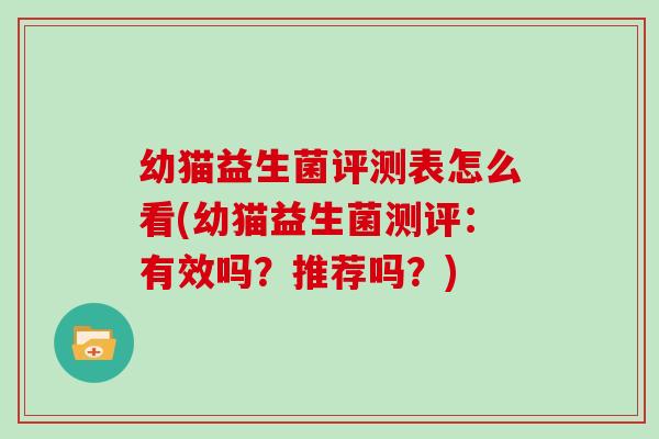 幼猫益生菌评测表怎么看(幼猫益生菌测评：有效吗？推荐吗？)