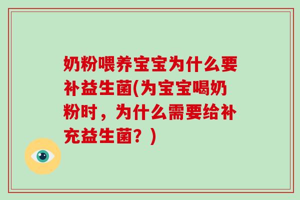 奶粉喂养宝宝为什么要补益生菌(为宝宝喝奶粉时，为什么需要给补充益生菌？)