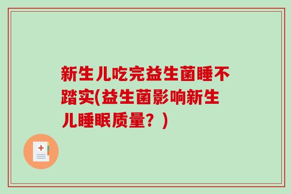新生儿吃完益生菌睡不踏实(益生菌影响新生儿睡眠质量？)