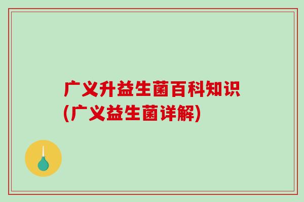 广义升益生菌百科知识(广义益生菌详解)