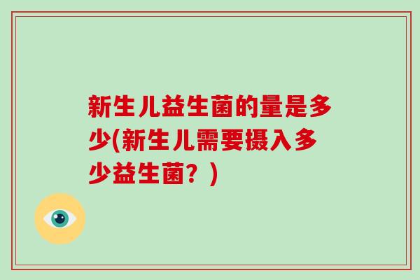 新生儿益生菌的量是多少(新生儿需要摄入多少益生菌？)