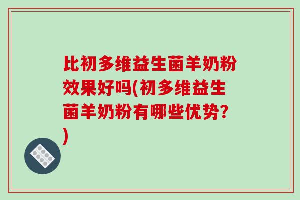 比初多维益生菌羊奶粉效果好吗(初多维益生菌羊奶粉有哪些优势？)