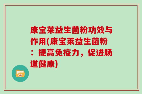 康宝莱益生菌粉功效与作用(康宝莱益生菌粉：提高免疫力，促进肠道健康)