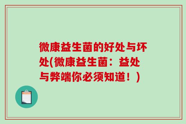 微康益生菌的好处与坏处(微康益生菌：益处与弊端你必须知道！)
