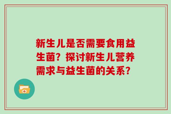 新生儿是否需要食用益生菌？探讨新生儿营养需求与益生菌的关系？