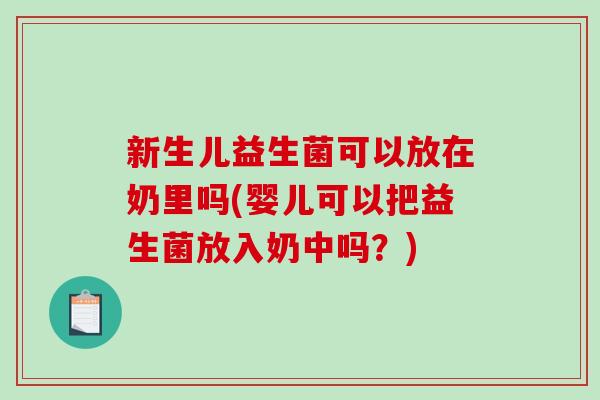 新生儿益生菌可以放在奶里吗(婴儿可以把益生菌放入奶中吗？)