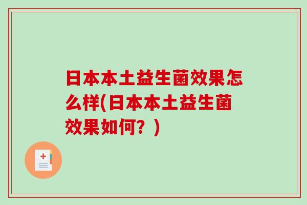 日本本土益生菌效果怎么样(日本本土益生菌效果如何？)