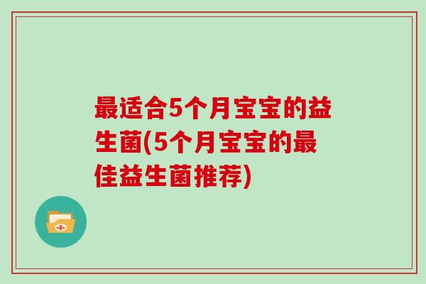 最适合5个月宝宝的益生菌(5个月宝宝的最佳益生菌推荐)