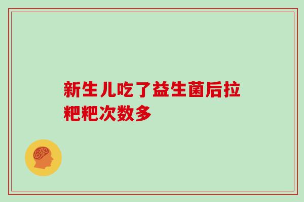 新生儿吃了益生菌后拉粑粑次数多