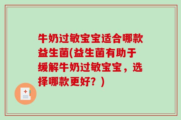 牛奶宝宝适合哪款益生菌(益生菌有助于缓解牛奶宝宝,选择哪款更好?) 牛奶宝宝适合哪款益生菌(益生菌有助于缓解牛奶宝宝,选择哪款更好?)