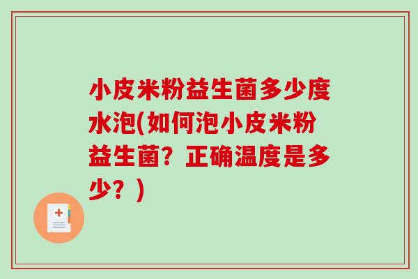 小皮米粉益生菌多少度水泡(如何泡小皮米粉益生菌？正确温度是多少？)