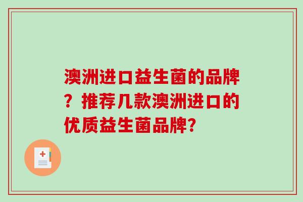 澳洲进口益生菌的品牌？推荐几款澳洲进口的优质益生菌品牌？