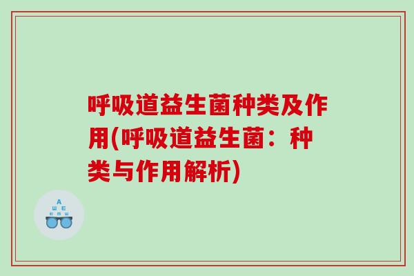 道益生菌种类及作用(道益生菌:种类与作用解析) 道益生菌种类及作用(道益生菌:种类与作用解析)