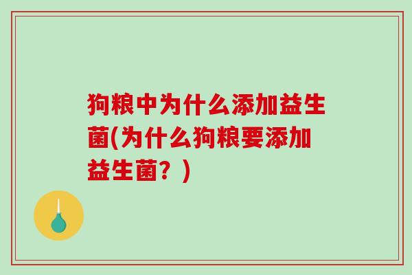 狗粮中为什么添加益生菌(为什么狗粮要添加益生菌？)