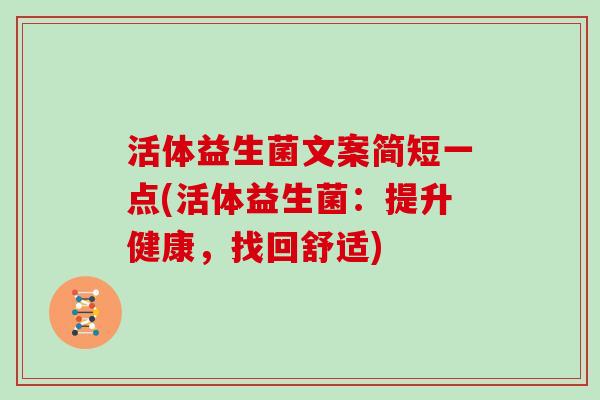 活体益生菌文案简短一点(活体益生菌：提升健康，找回舒适)