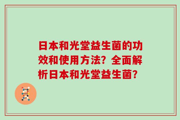 日本和光堂益生菌的功效和使用方法？全面解析日本和光堂益生菌？