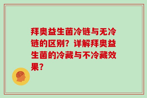 拜奥益生菌冷链与无冷链的区别？详解拜奥益生菌的冷藏与不冷藏效果？